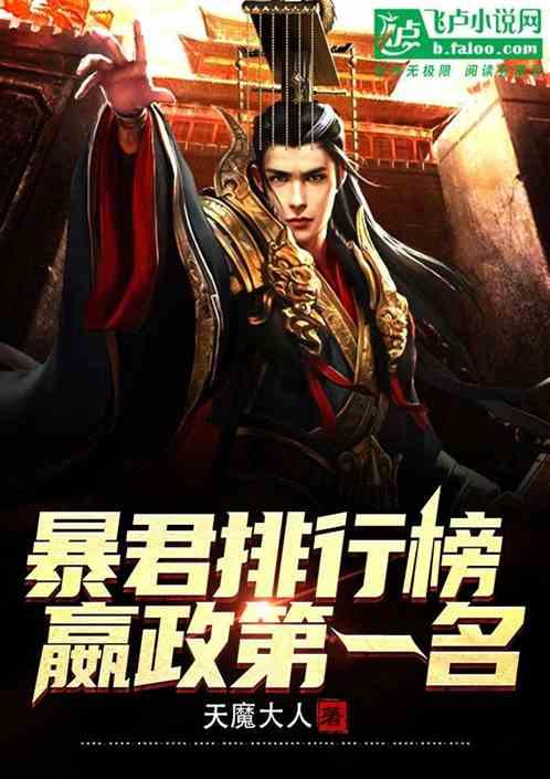 暴君排行榜，嬴政第一名！