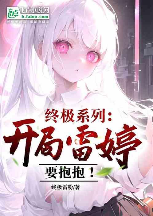 终极系列：开局雷婷要抱抱！