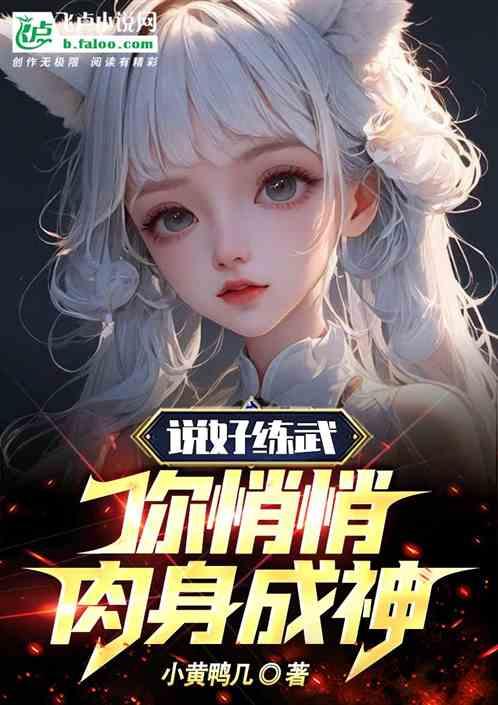 说好练武，你悄悄肉身成神？