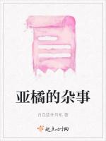 亚橘的杂事