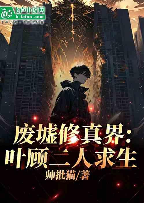 废墟修真界：叶顾二人求生