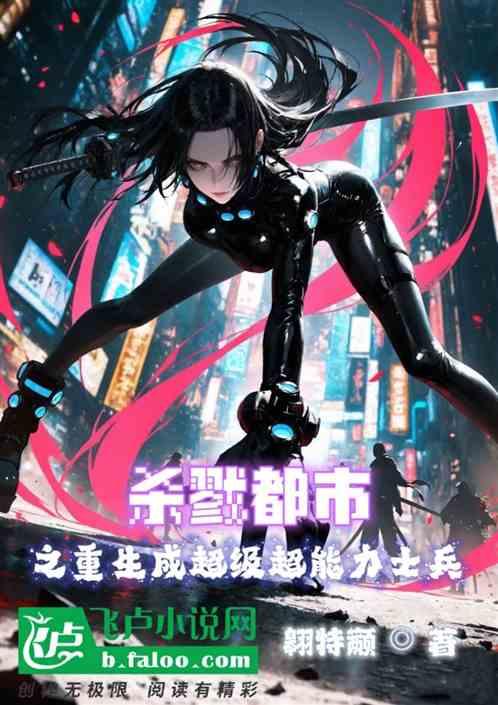 杀戮都市之重生成超级超能力士兵