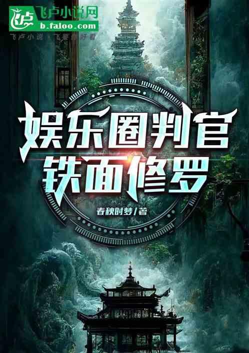 娱乐圈判官：铁面修罗