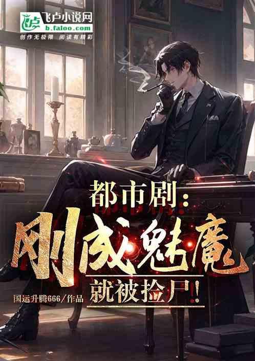 都市剧：刚成为魅魔就被捡尸！