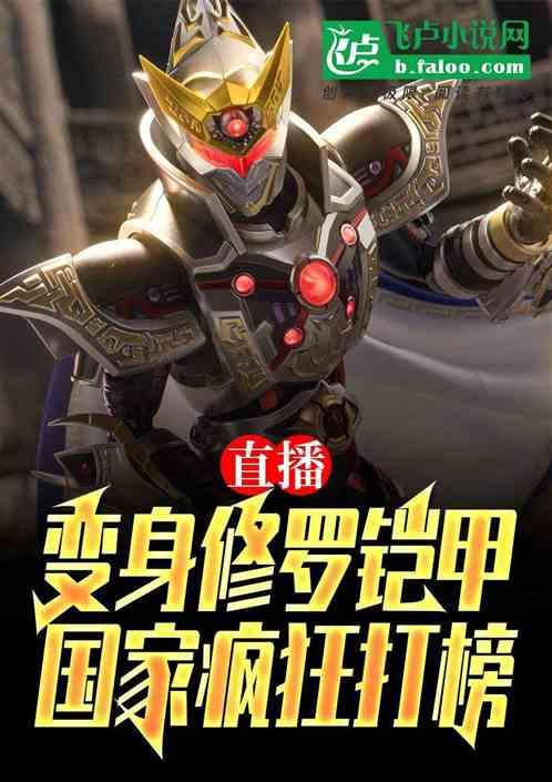 直播变身修罗铠甲，国家疯狂打榜