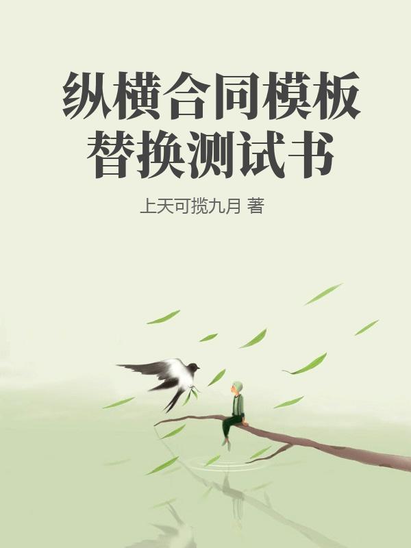 纵横合同模板替换测试书
