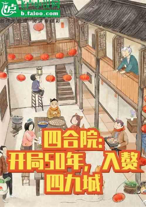四合院：开局50年，入赘四九城