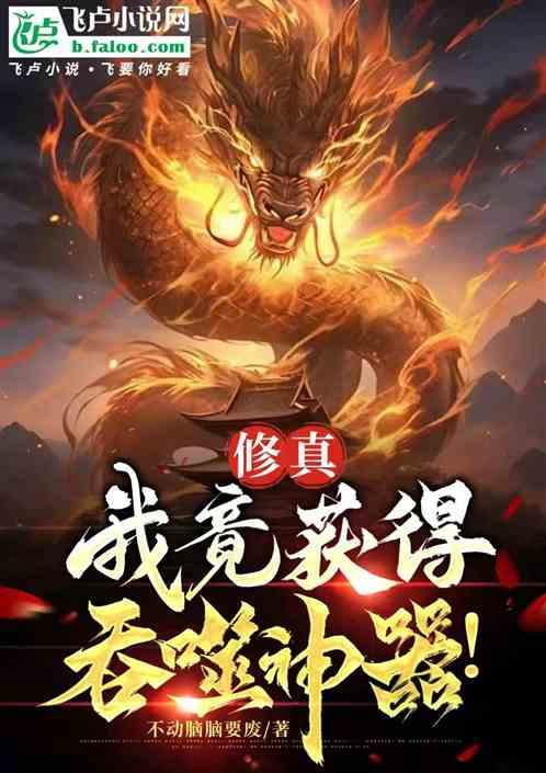 修真：我竟获得吞噬神器！