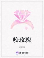 咬玫瑰