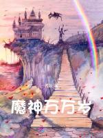 魔神万万岁