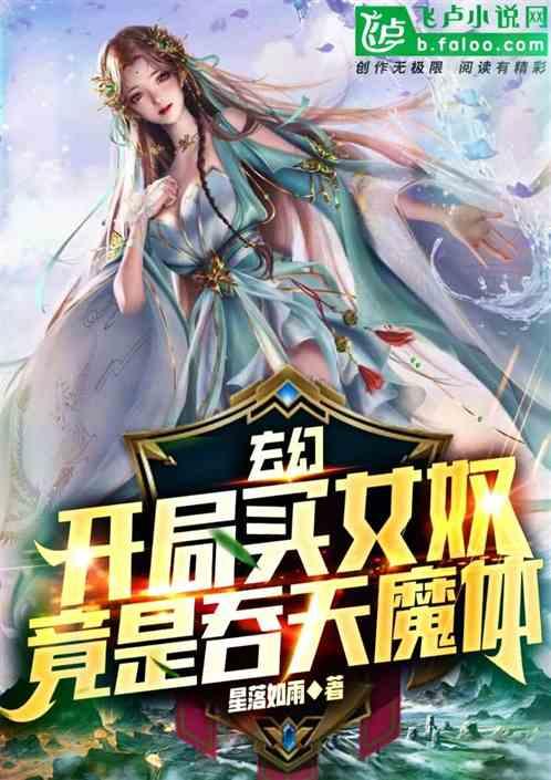 玄幻：开局买女奴，竟是吞天魔体