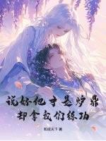 说好他才是炉鼎，却拿我们练功？