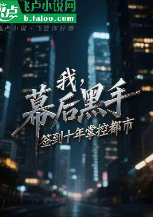 我，幕后黑手，签到十年掌控都市