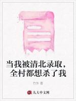 当我被清北录取，全村都想杀了我