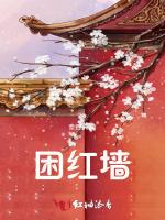 困红墙