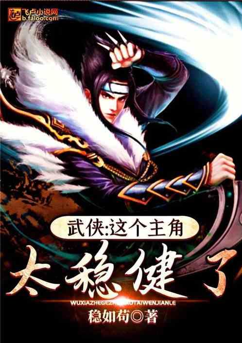 武侠：这个主角太稳健了！