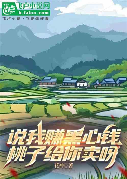 说我赚黑心钱，桃子给你卖呀