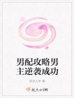 男配攻略男主逆袭成功