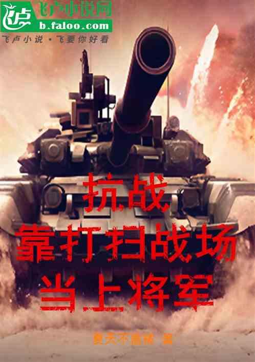 抗战：靠打扫战场，当上将军