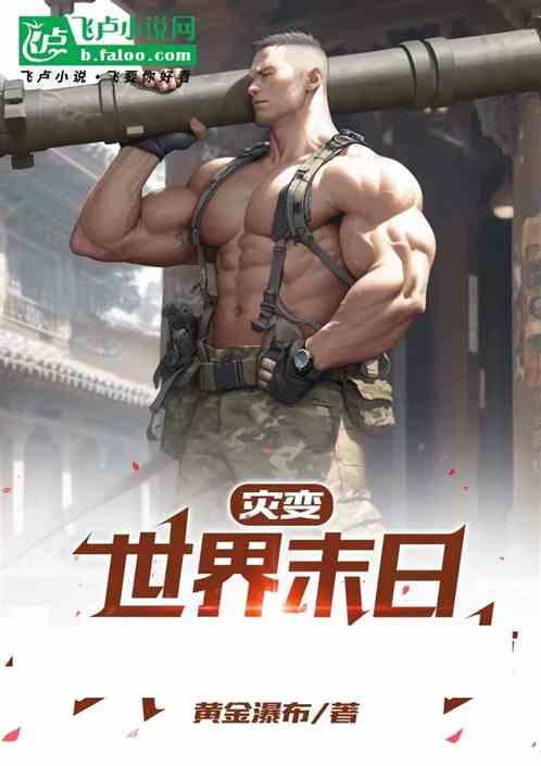 末世：丧尸世界的强壮汉子