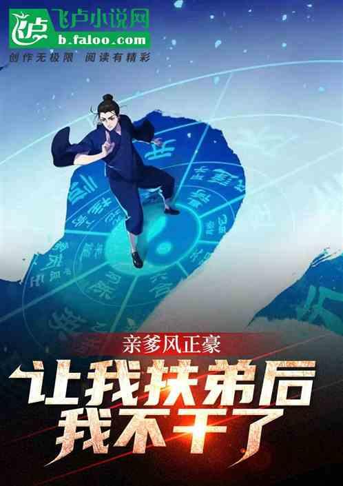 一人：让我当扶弟魔后，我不干了