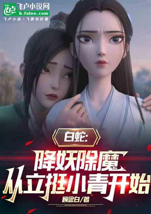 白蛇：降妖除魔，从力挺小青开始
