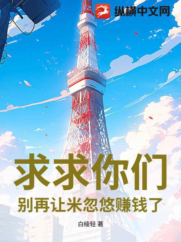 求求你们，别再让米忽悠赚钱了！
