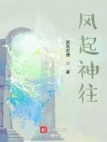 风起神往