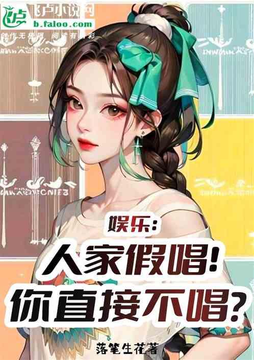 娱乐：人家假唱，你直接不唱？