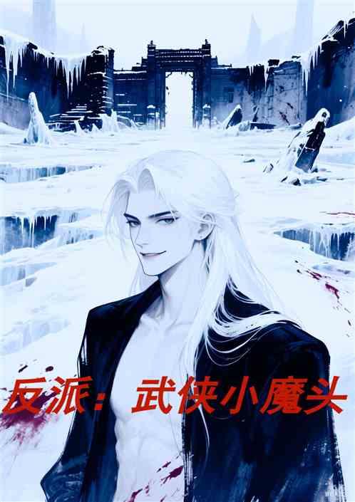 反派：武侠小魔头