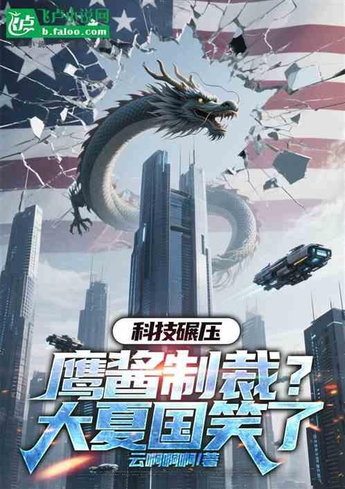 科技碾压：鹰酱制裁？大夏国笑了