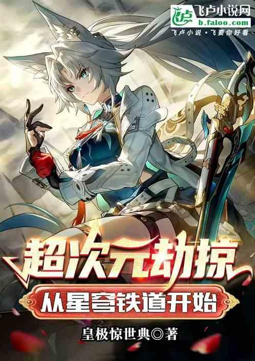 超次元劫掠：从星穹铁道开始