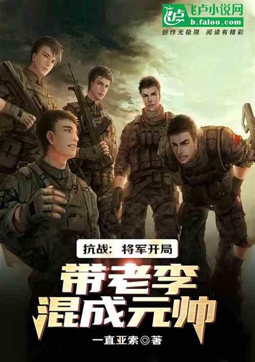 抗战：将军开局，带老李混成元帅