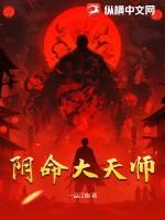 阴命大天师