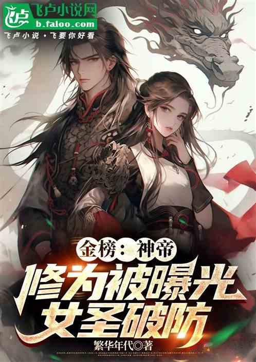 金榜：神帝修为被曝光，女帝破防