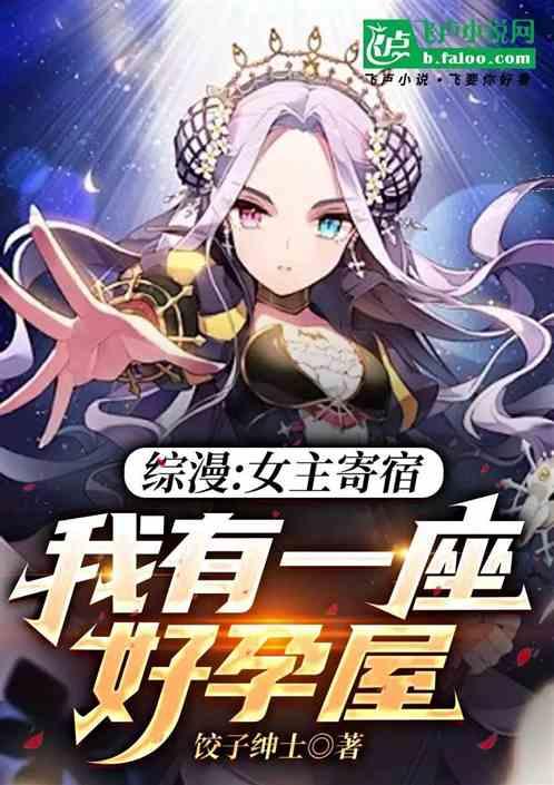 综漫：女主寄宿，我有一座好孕屋