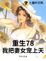 重生78，我把妻女宠上天