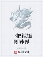 一把铁锹闯异界