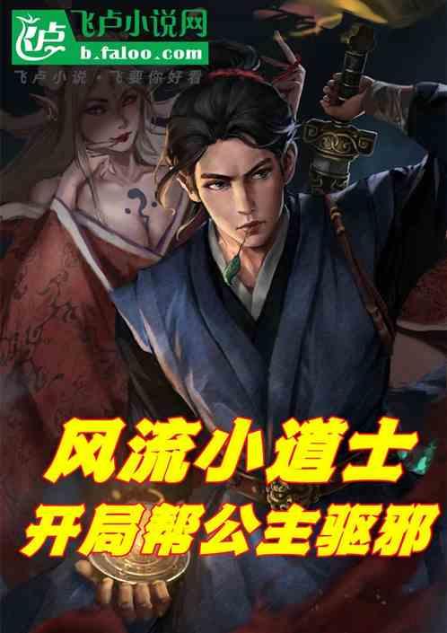 风流小道士：开局帮公主驱邪
