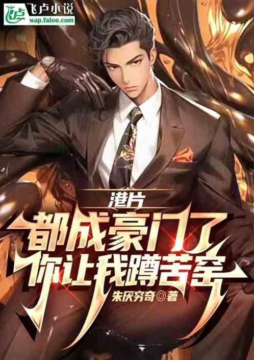 港片：都成豪门了，谁替你蹲苦窑