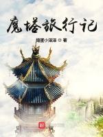 魔塔旅行记