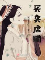 买卖店铺