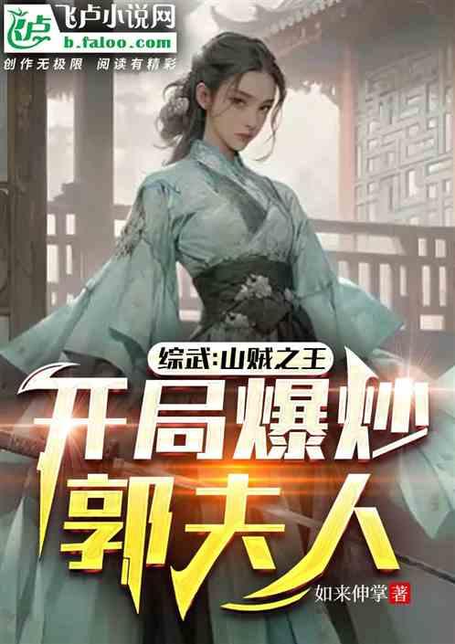 综武：山贼之王，开局爆炒郭夫人