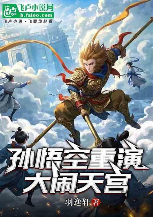 孙悟空重演大闹天宫