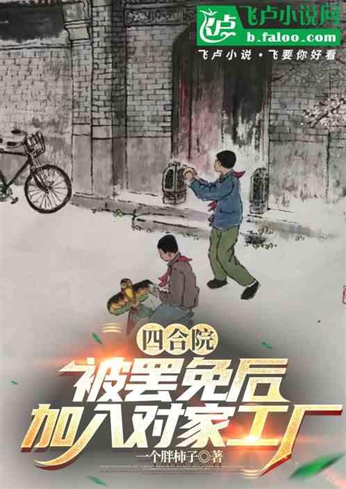 四合院：被罢免后，加入对家工厂