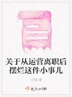 关于从运营离职后摆烂这件小事儿