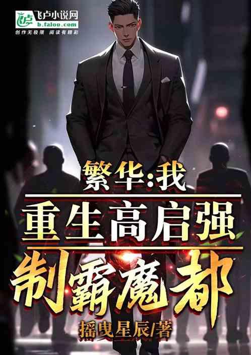 影视：重生高启强，制霸魔都！