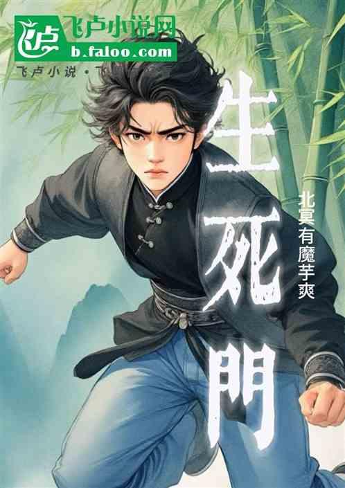 见鬼日记之生死门