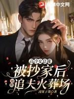 高冷女总裁被抄家后，开始追夫火葬场