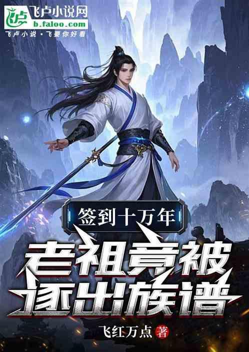 签到十万年，老祖竟被逐出族谱